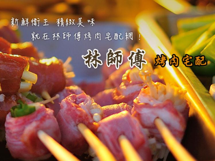 林師傅烤肉宅配｜官方網站(台北網頁設計,)