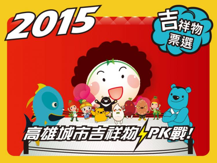 2015高雄城市吉祥物PK戰｜官方網站(台北網頁設計,)