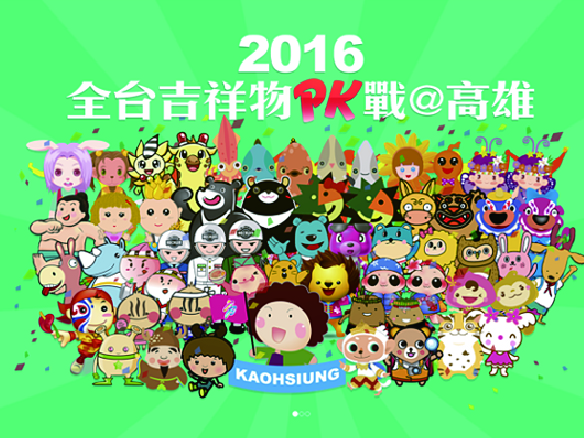 2016全台吉祥物PK戰@高雄｜官方網站(台北網頁設計,)